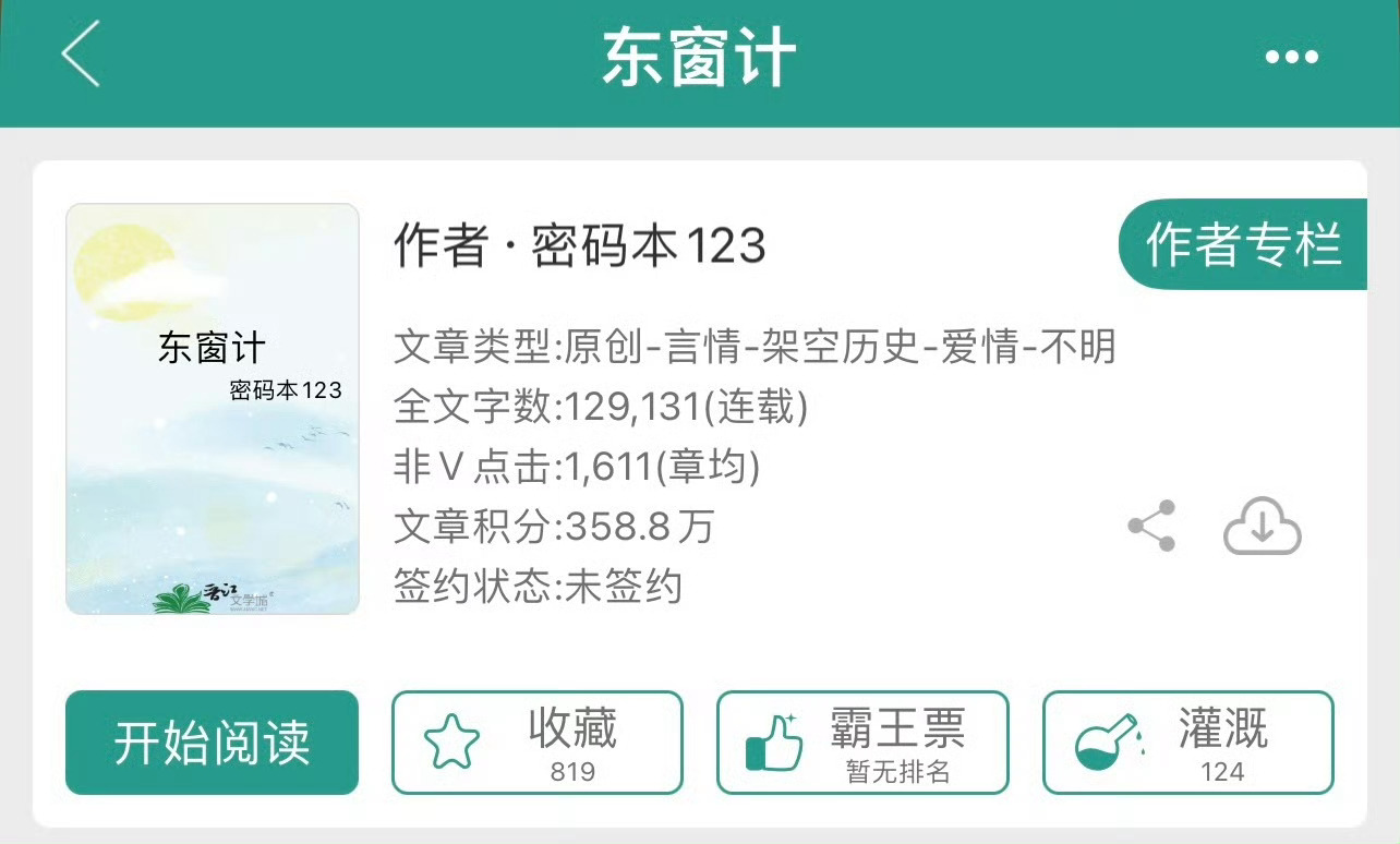 小说推荐：《东窗计》 作者:密码本简评：纨绔坚毅世家女vs忠犬寒门将军，女撩男，