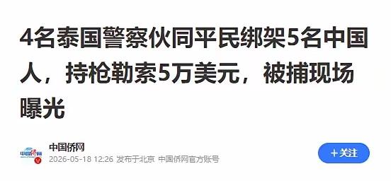 泰国旅游业恐彻底凉凉！现役警察持枪绑架中国人，比电诈更让人绝望
 
4名泰国现役