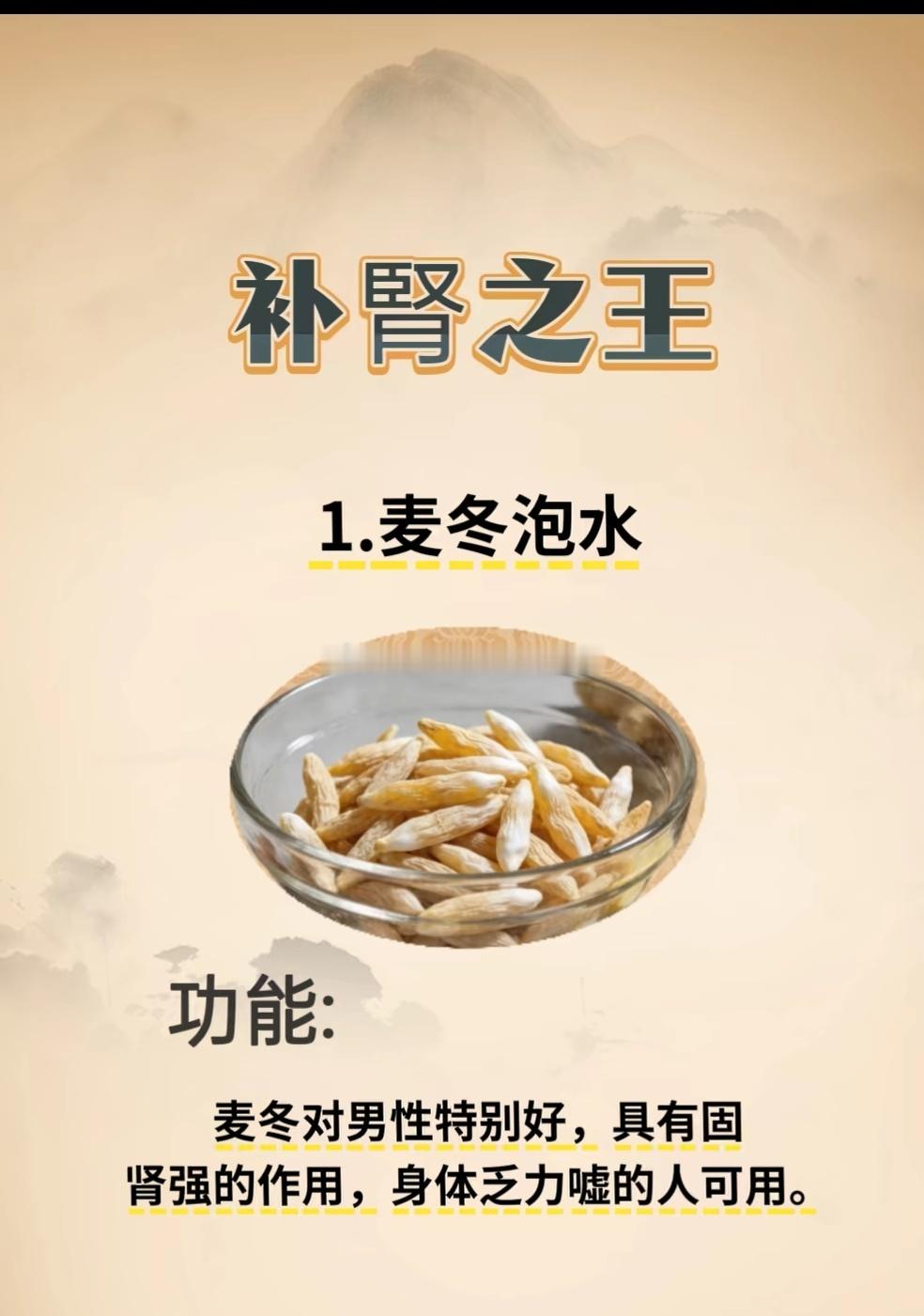 补肾之王：麦冬泡水温馨提示：科普内容，仅仅供参考；身体不适，请及时线下就医。内容