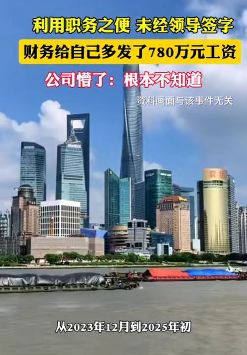 太离谱了！6月15日报道，上海一名财务经理，手握公司U盾大权，居然在一年多时间里
