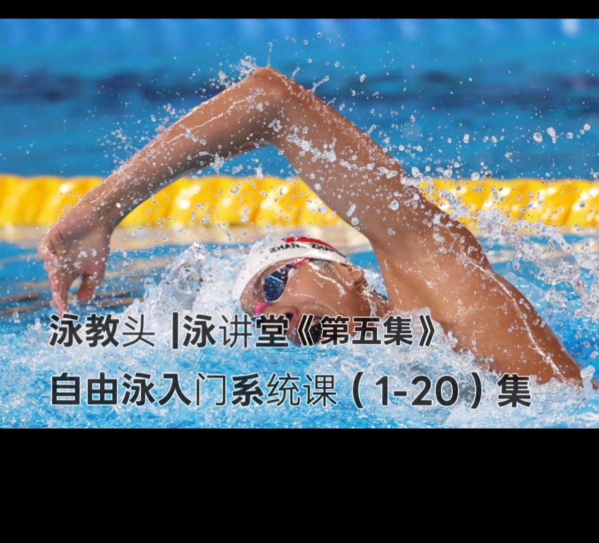 泳教头 | 泳讲堂：第5集 单手伸直练，水感慢慢找
 
很多初学自由泳的朋友，一