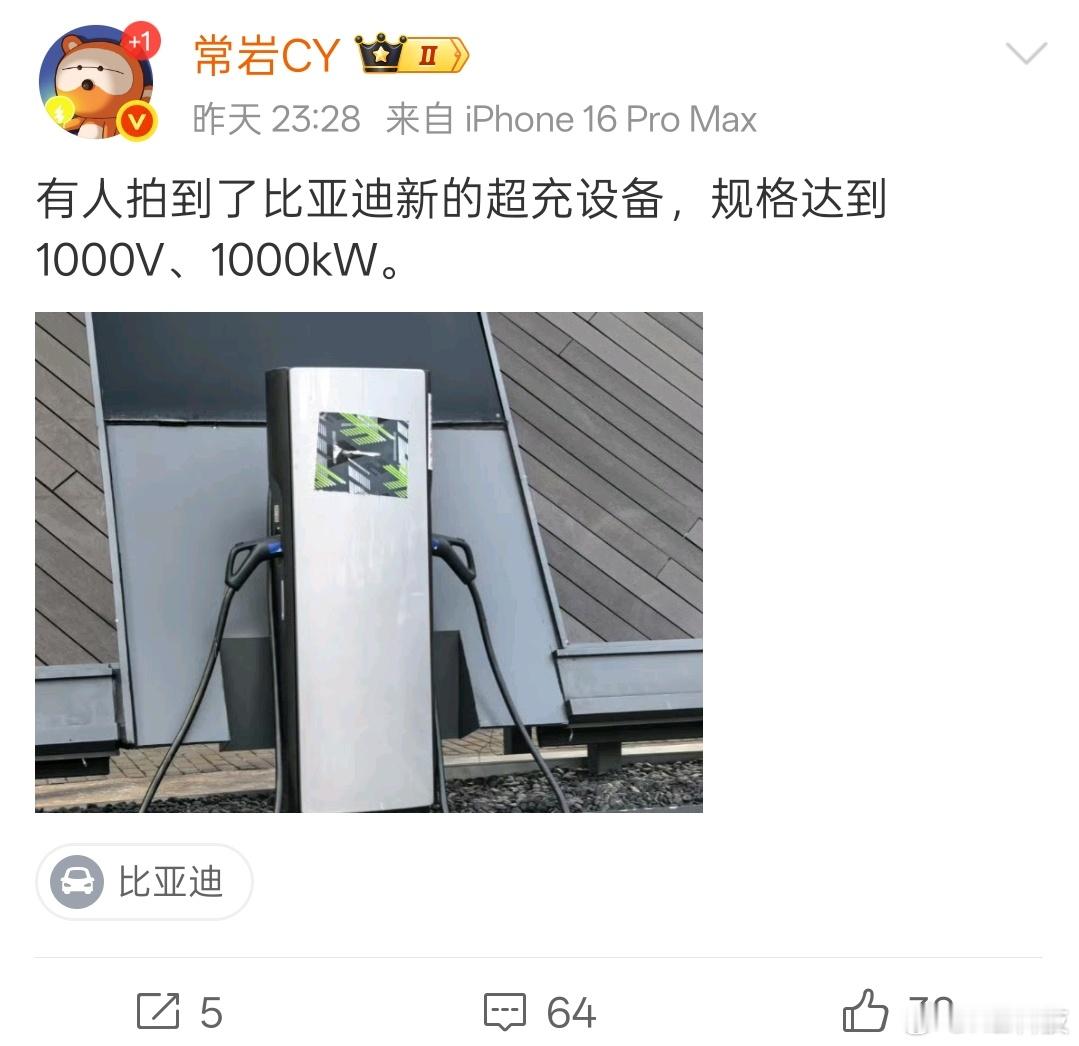 速报：比亚迪新款超充桩谍照曝光，电压1000V、充电功率 1000kW；说了迪子