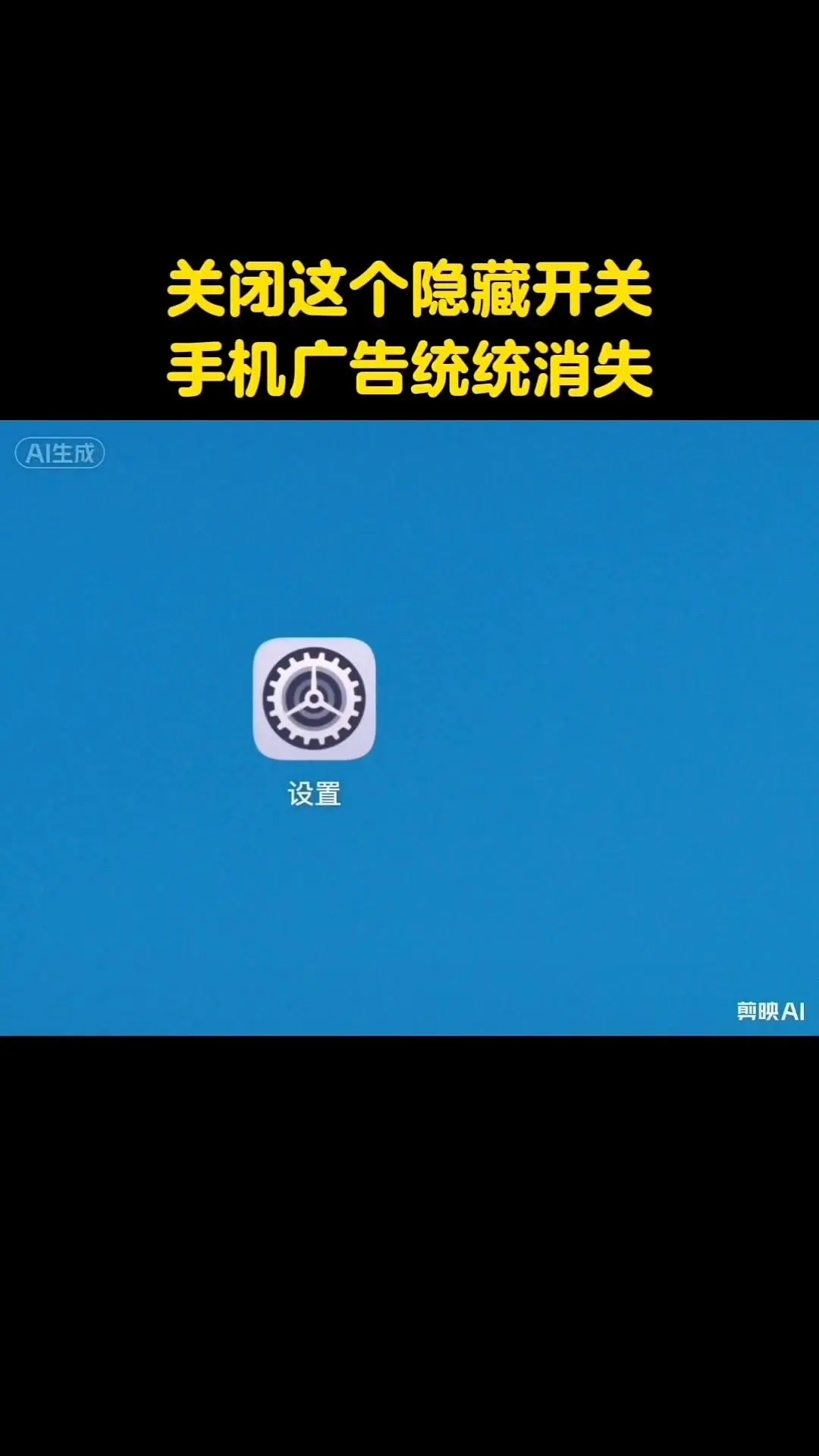 关闭隐藏开关，告别手机弹窗广告。📱分享一个超实用的手机小技巧，关掉隐...