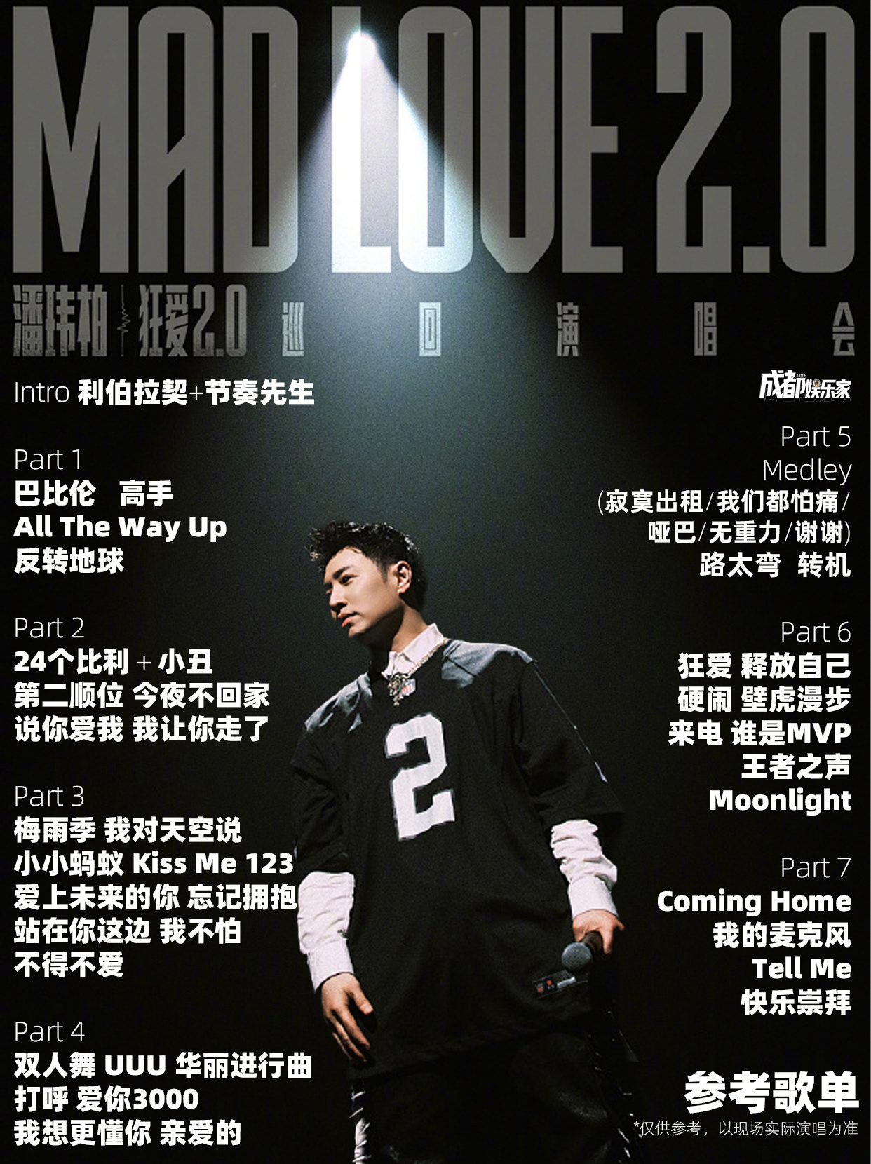 狂爱2.0潘玮柏成都演唱会参考歌单👇🏻重要信息：遇蓉城中超比赛本场开演时间1