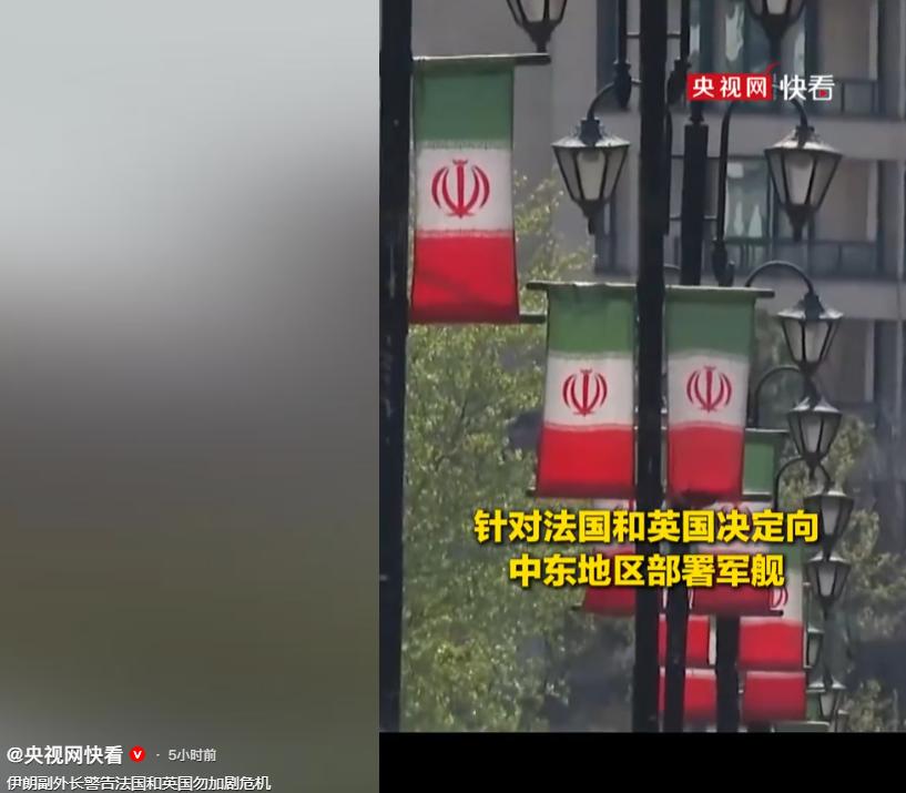 伊朗副外长加里布阿巴迪在10号发出警告：法国和英国别往霍尔木兹海峡派军舰。

伊