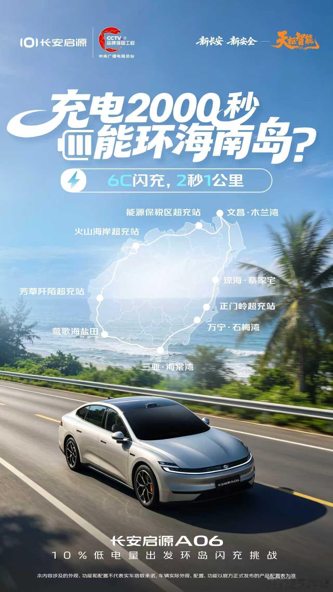 新华AUTO:长安启源A06 闪充新挑战捍卫2秒1公里闪充速度只充2000秒，能