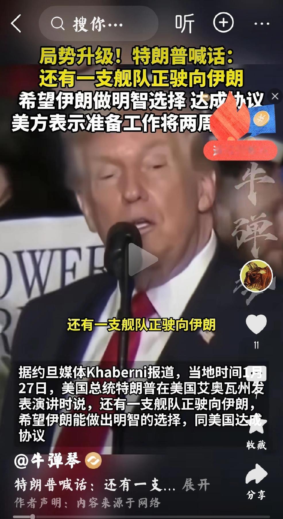 根据约旦媒体报道，当地时间1月27日，美国总统特朗普在美国艾奥瓦州发表演讲时说：