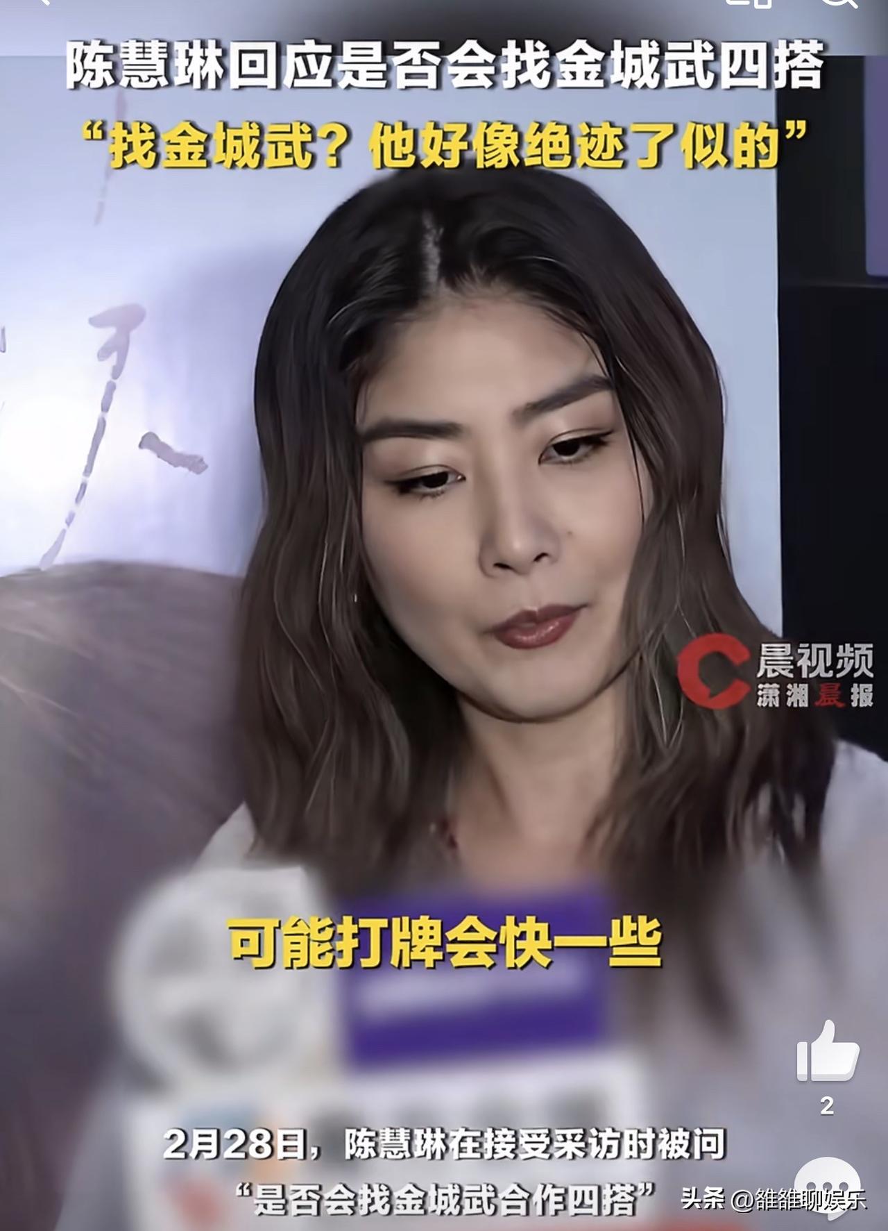 陈慧琳说，金城武近乎“绝迹。”

3月1日，陈慧琳突然冲上热搜，这次不是因为演唱