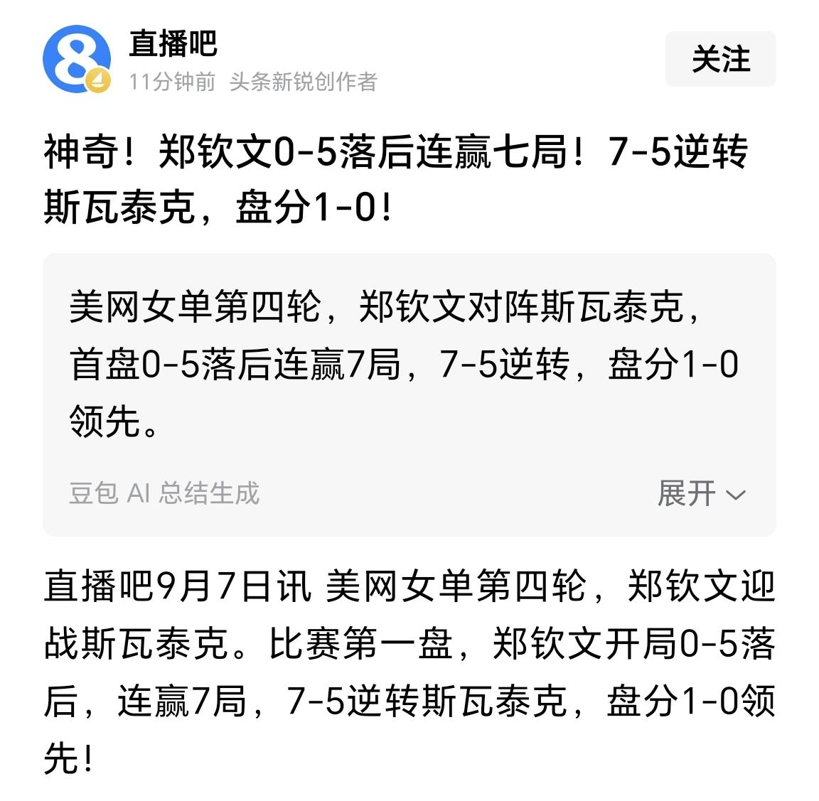 【郑钦文太硬气了！连续两场让5追7，估计是网球历史上首次出现这种情况】

在美网