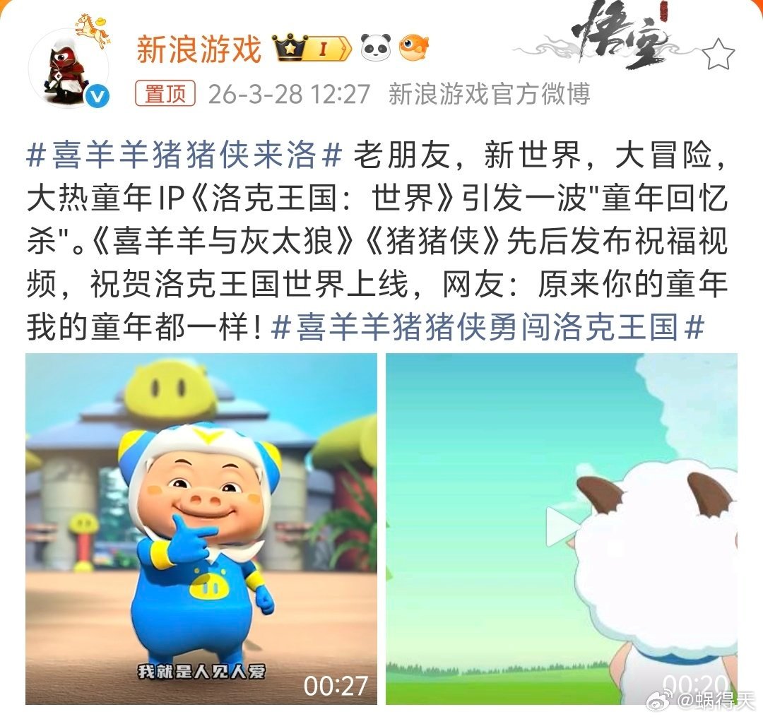 双厨狂喜！喜羊羊与猪猪侠空降洛克王国，童年回忆杀拉满～《洛克王国：世界》正式上线