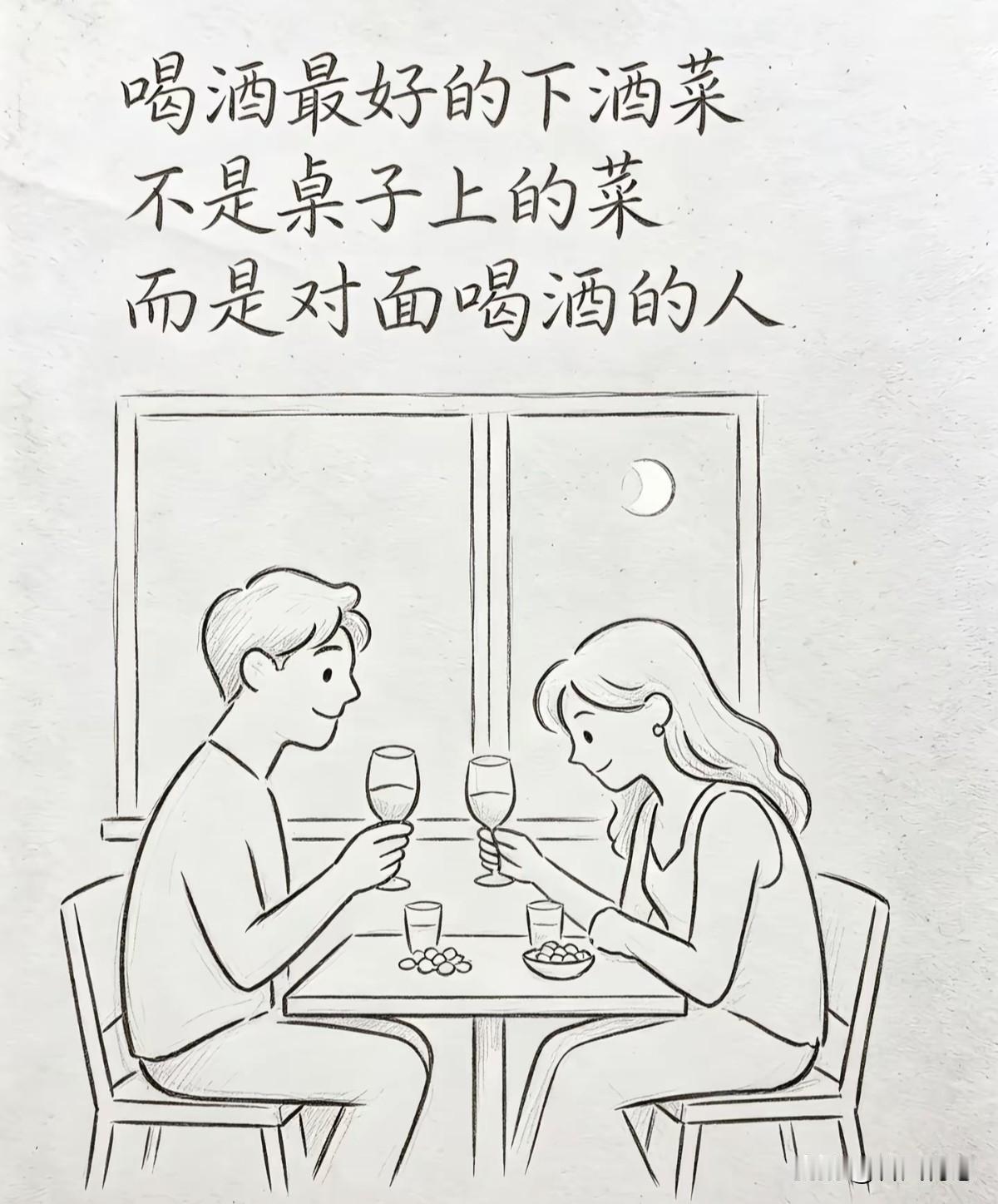 喝酒最好的下酒菜，不是桌子上的菜，而是对面喝酒的人。 慢慢发觉，身边同行的人，悄