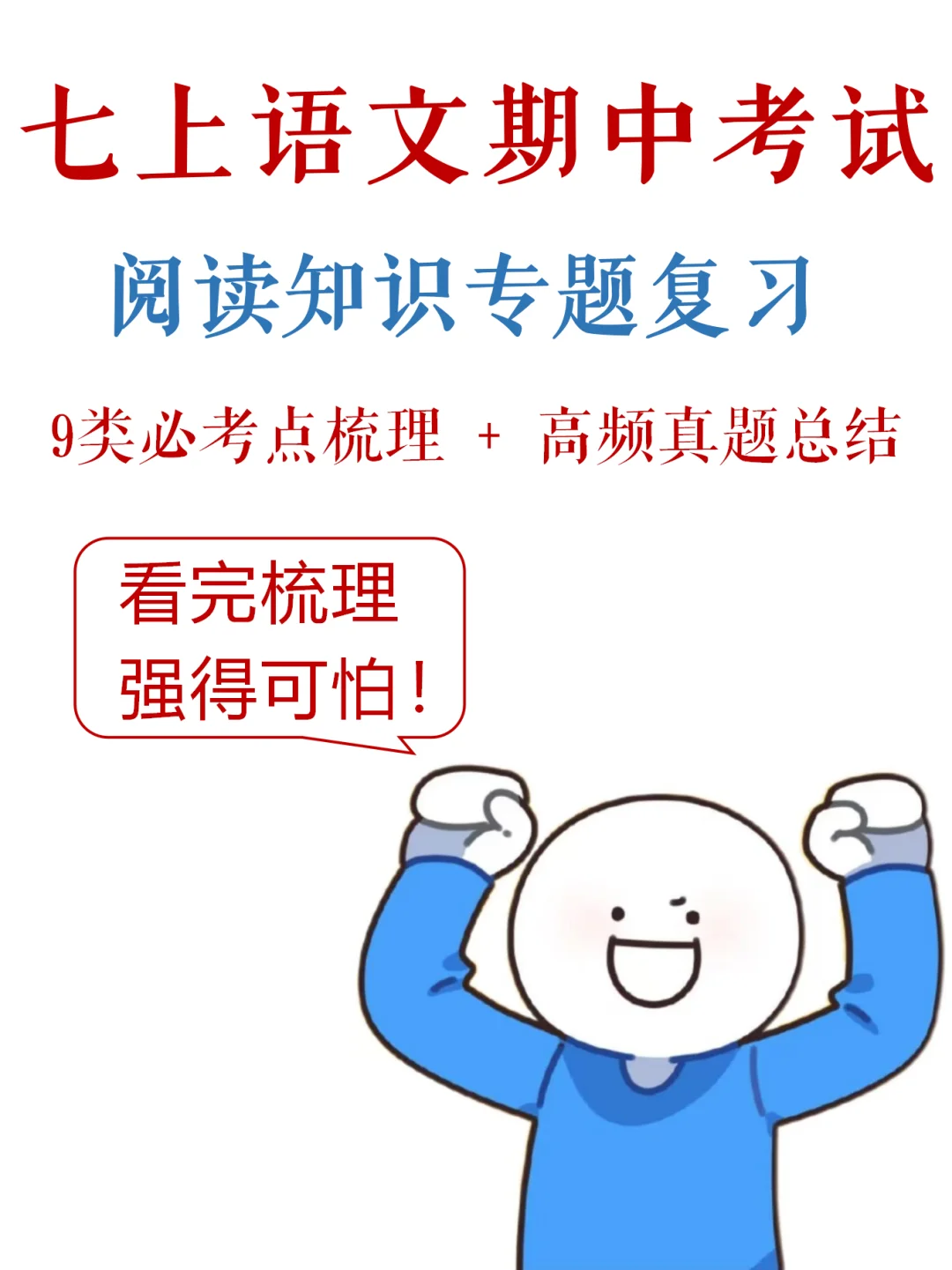 七上语文-期中考试，阅读满分指南✅