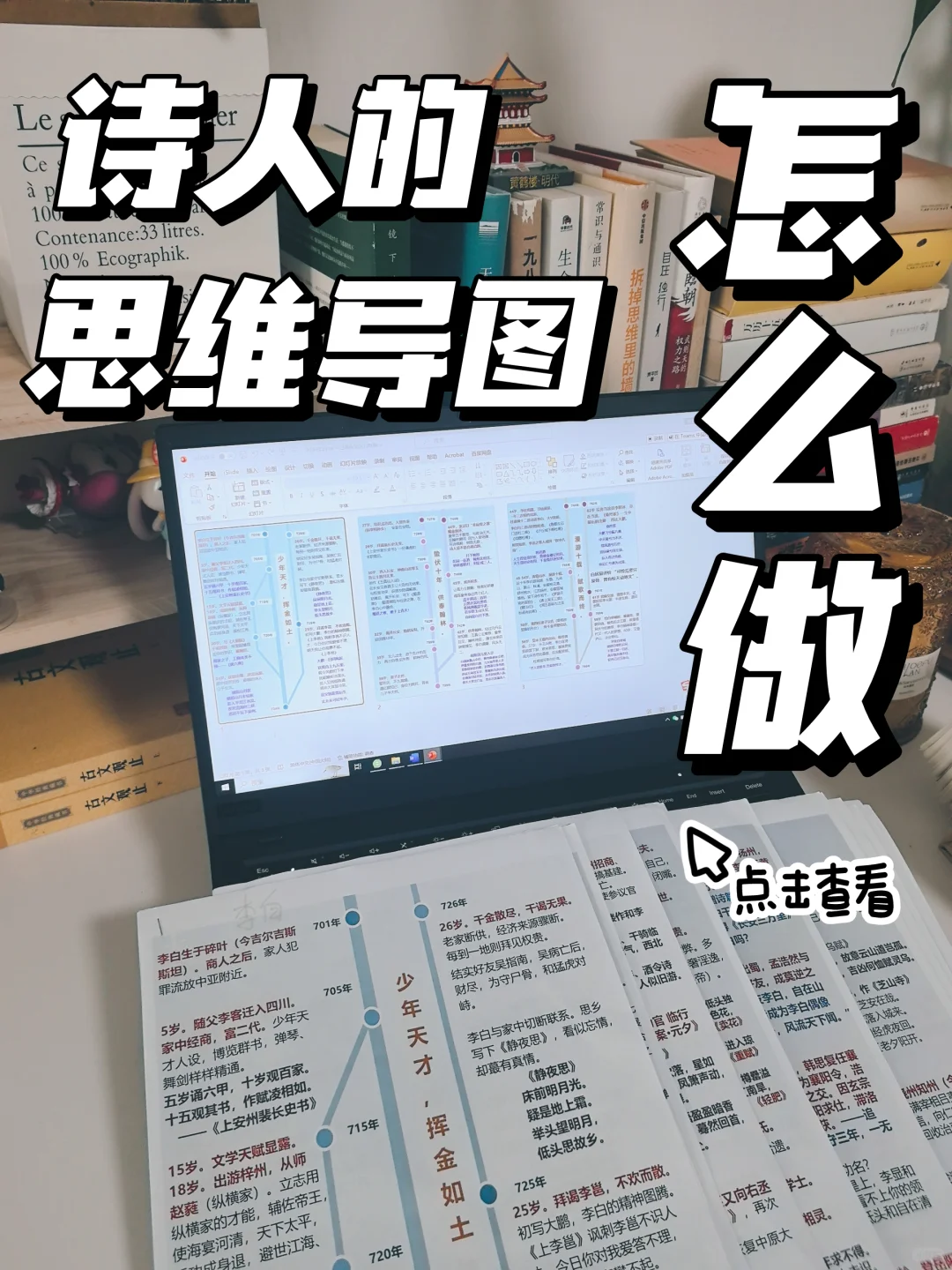 爆款诗人的思维导图如何做？