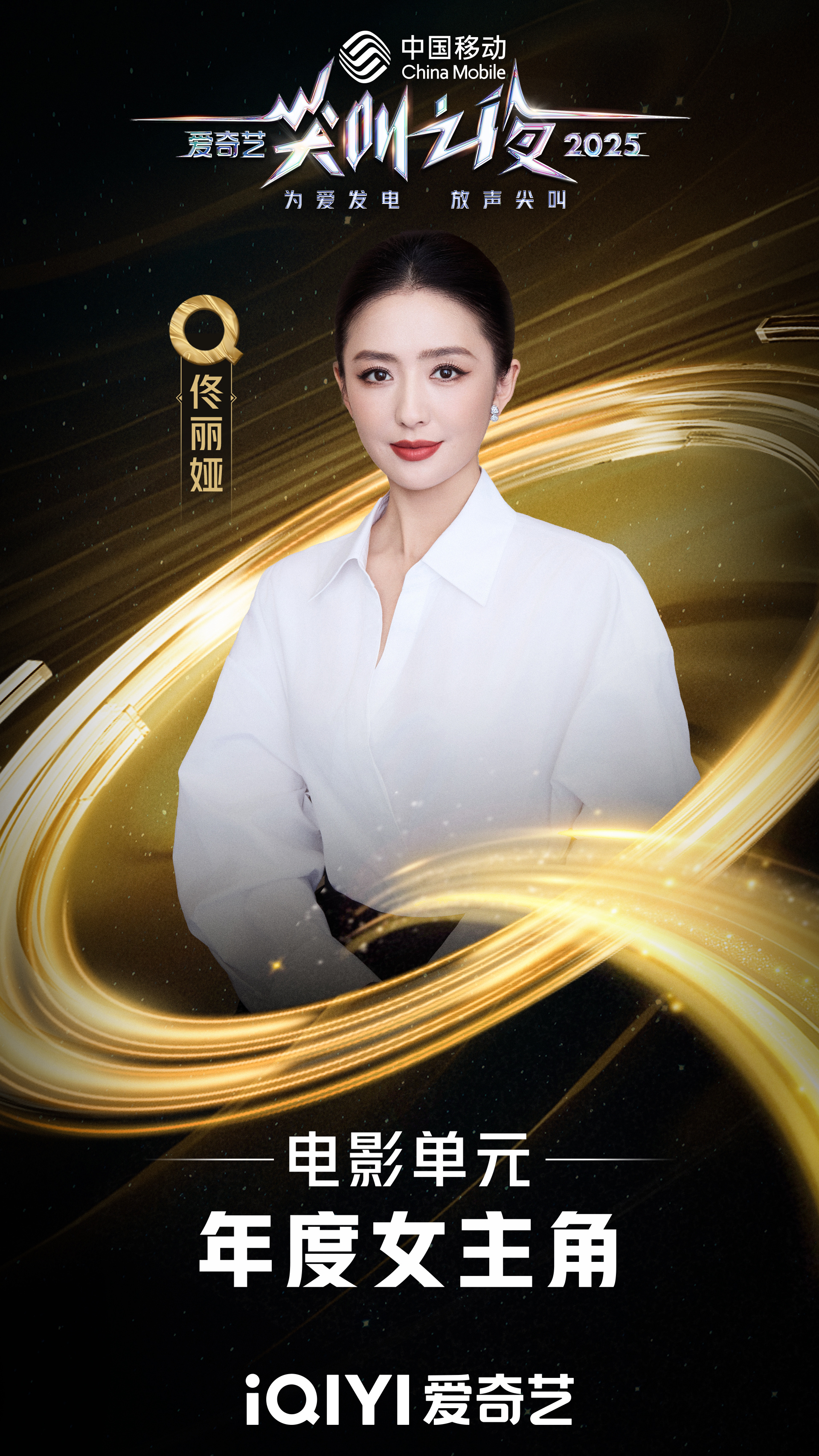 佟丽娅🎉你好佟丽娅 恭喜丫丫获得2025爱奇艺尖叫之夜 电影单元【年度女主角】