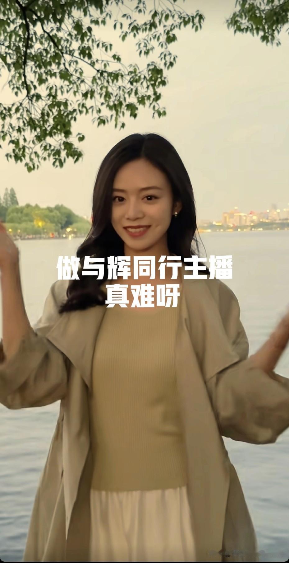 在与辉同行做主播，必须得朴素节俭接地气，想臭美都得小心翼翼。冬天小贝的羽绒服大家