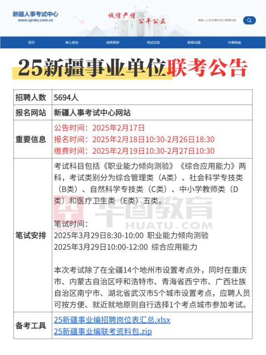 新疆事业单位联考公告发布🔥2.18报名❗