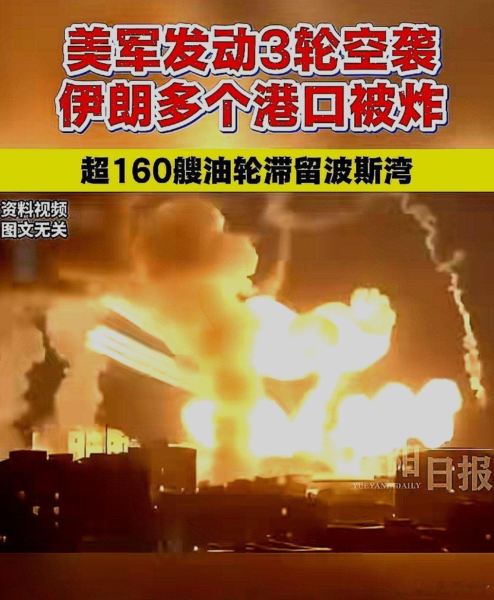 美军发动3轮空袭，伊朗多个港口被炸，超160艘油轮被困 
