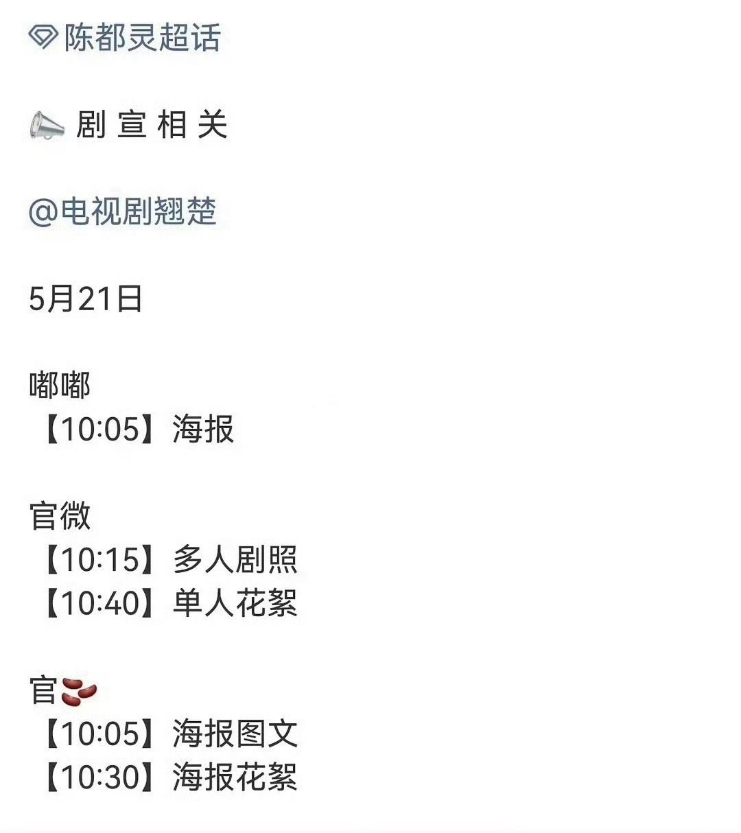 陈都灵 周翊然 翘楚明天开始预热了，即将定档 