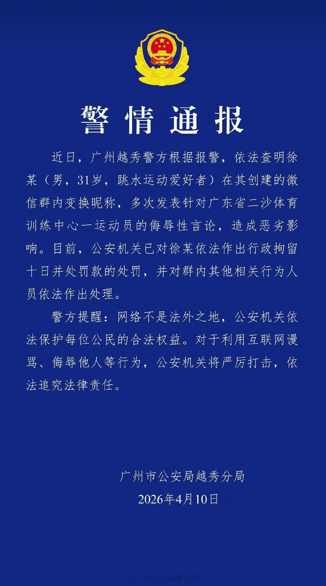男子微信群多次侮辱全红婵被拘警方通报全红婵被网暴事件：徐某（男，31岁，跳水运动