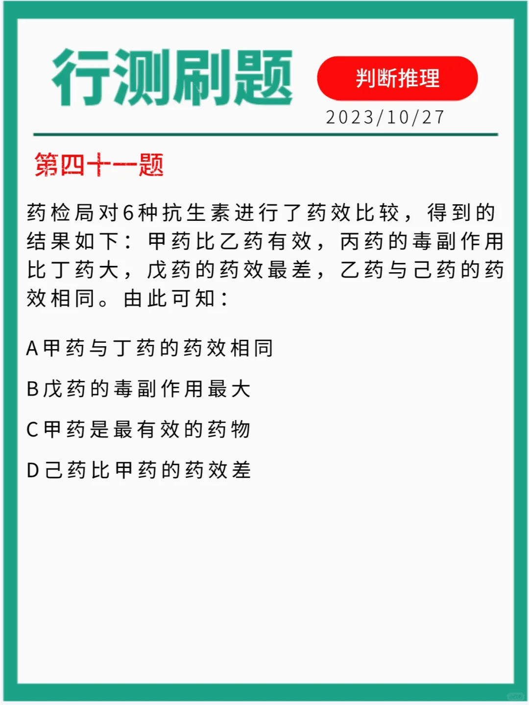行测刷题｜判断推理