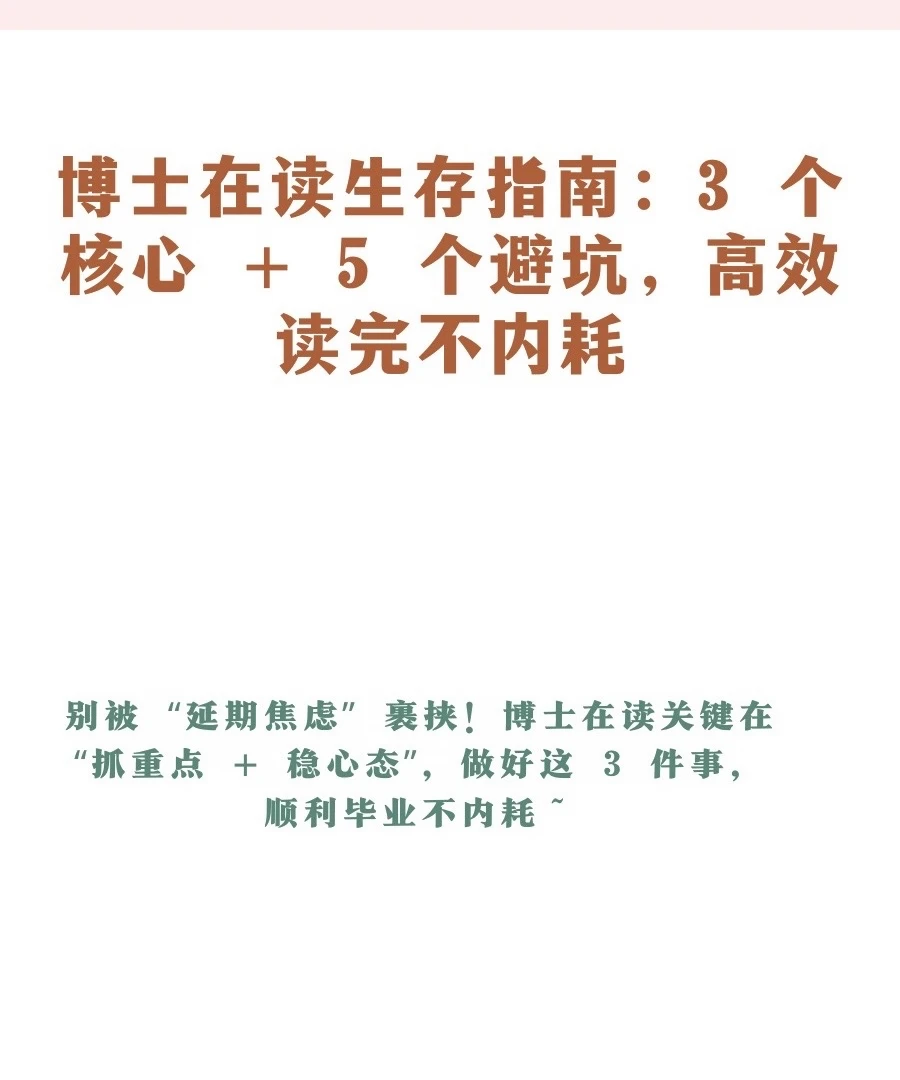 博士在读生存指南：3 个核心 + 5 个避坑