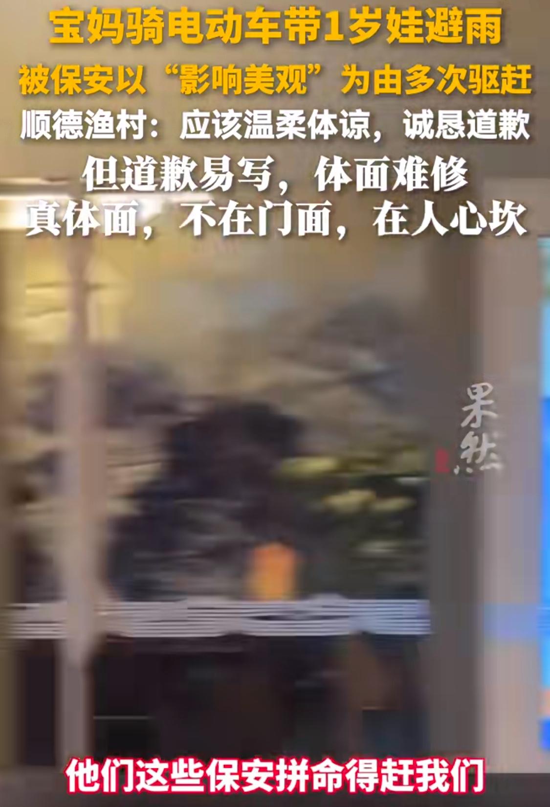 彻底翻车！顺德渔村驱赶躲雨母子：

一幕画面看傻全网：

“偌大的老字号一栋大酒