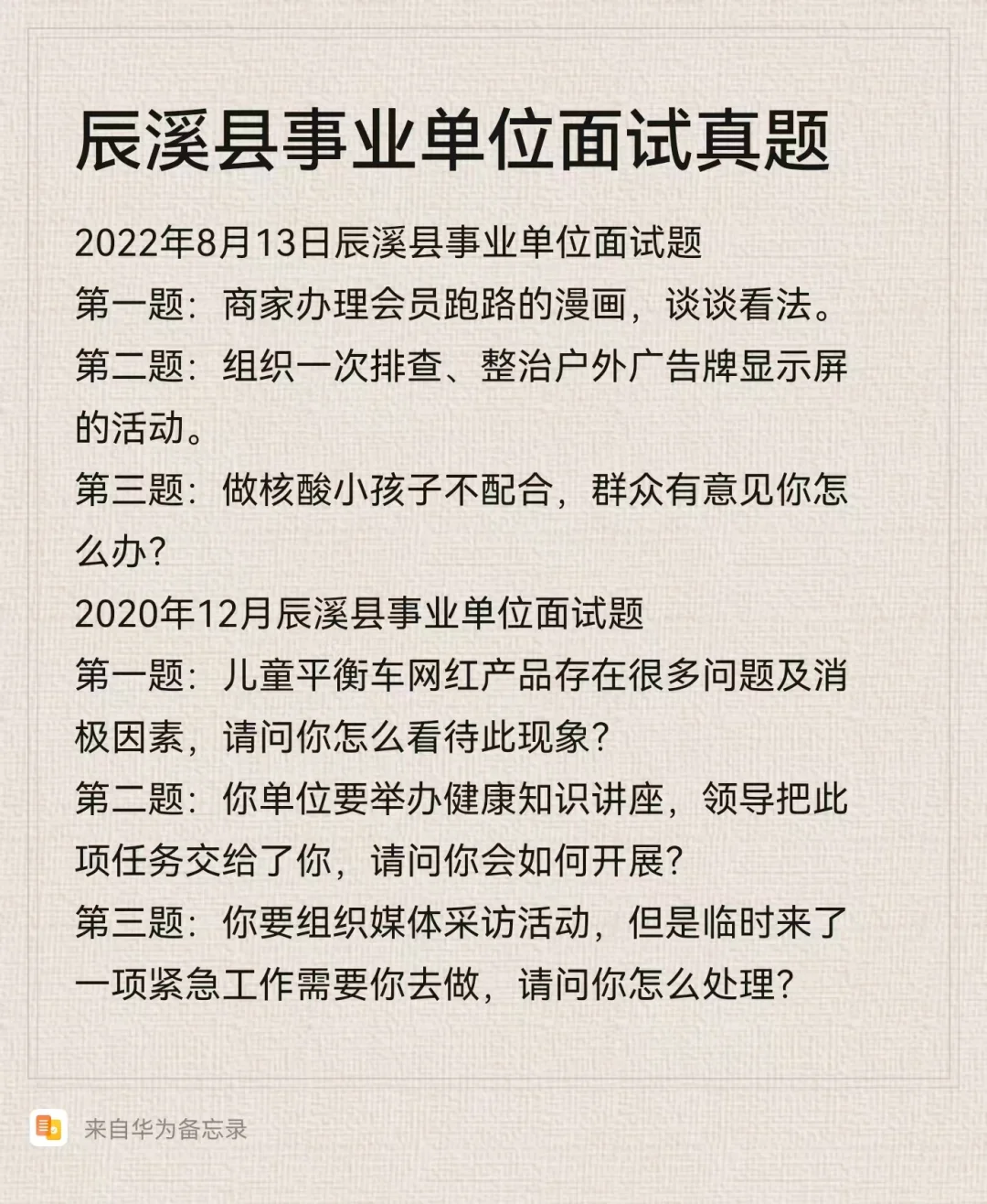 辰溪县事业单位面试真题集（网友回忆）