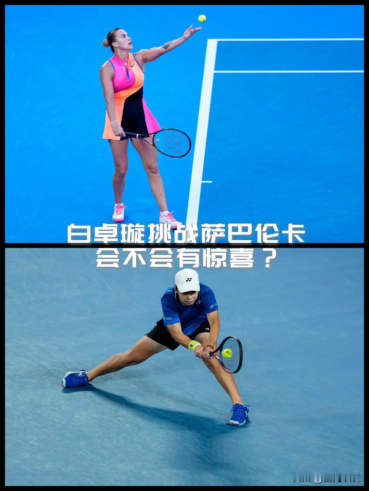 【白卓璇首轮打出了惊喜，但次轮却遭遇了萨巴伦卡！】

一个好消息，白卓璇首轮力克