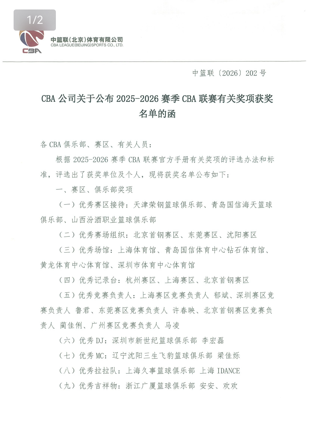 cba公司公布2025-26赛季获奖名单。辽宁队获得体育道德风尚运动队贺希宁获得