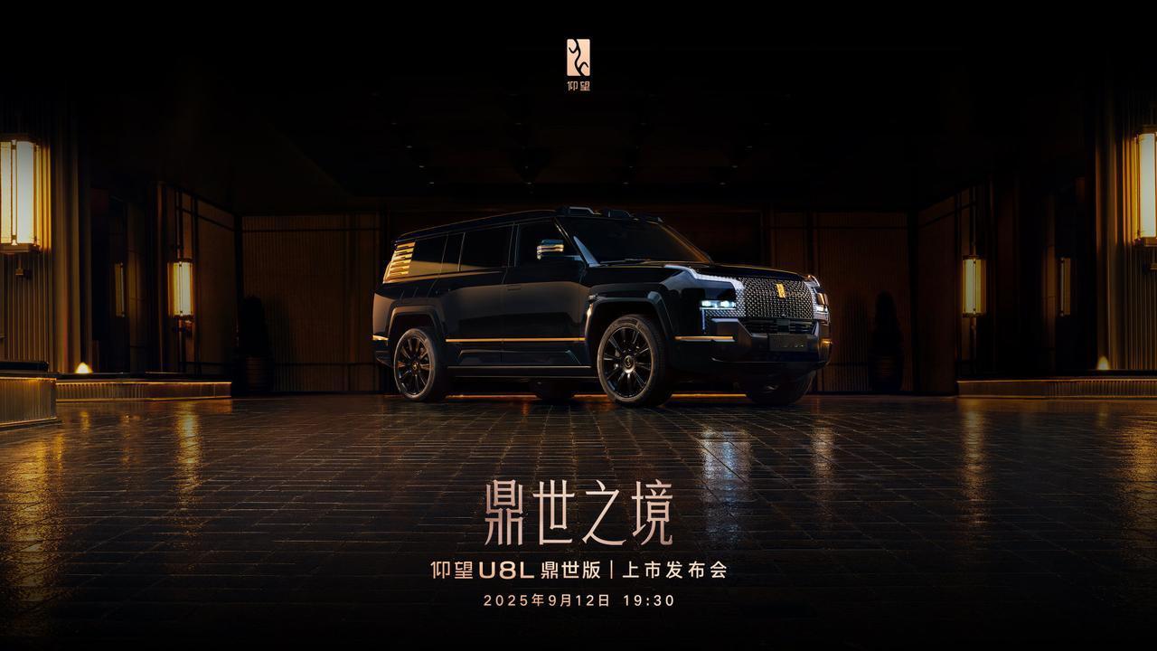 仰望U8L鼎世版将于9月12日上市，此前已经开启预售，预售价130万，意向金2万
