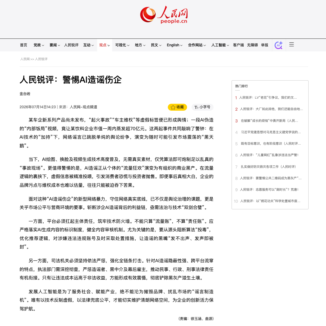 人民网评警惕AI造谣伤企566台测试车跑了428万公里没人提，车还未上市，别人在