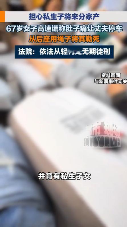 广东深圳，一名67岁的女子，得知丈夫在外面还有私生子，担心对方将来会分割家产，就