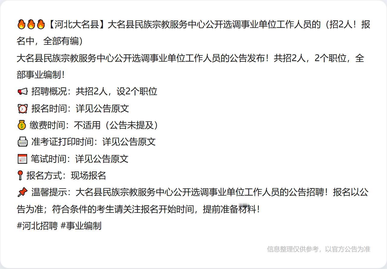 🔥🔥🔥【河北大名县】大名县民族宗教服务中心公开选调事业单位工作人员的（招2