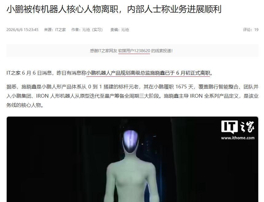 传小鹏机器人元老总监离职

互联网消息指出，小鹏机器人的产品规划高级总监近期正式
