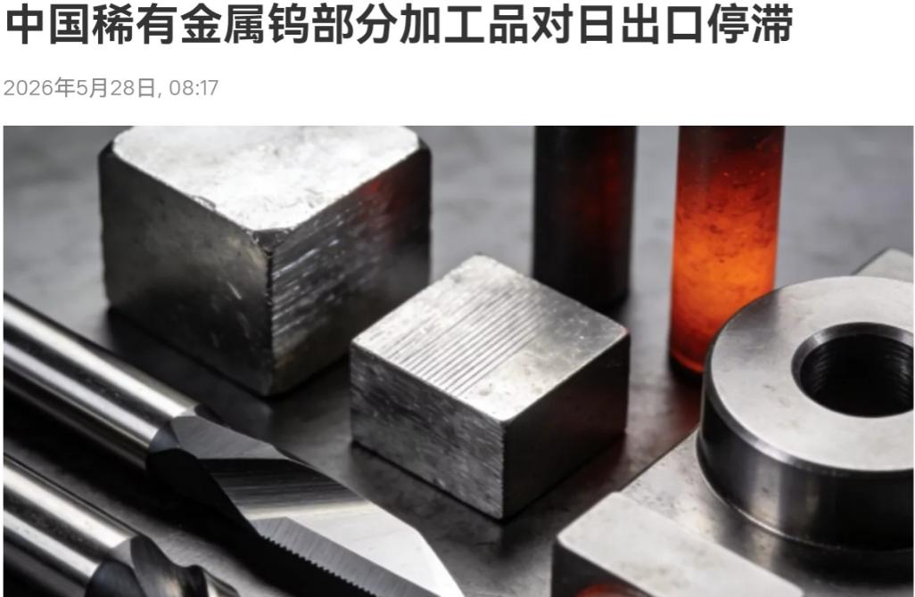 中国对日本再出重手！5月27日最新消息，中国的稀有金属钨的部分关键加工产品，面向