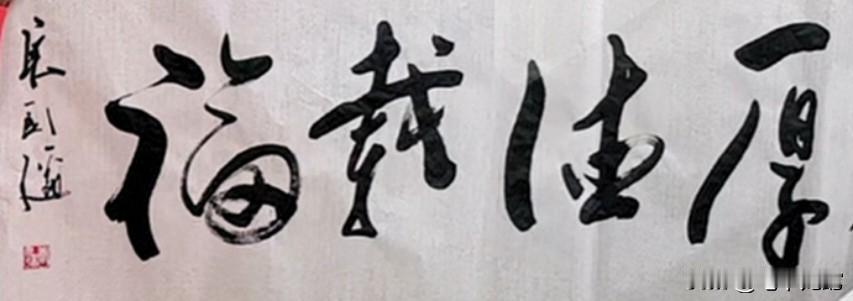 73岁的唐国强不仅在演艺界有卓越表现，其书法作品亦是章法严谨，墨韵悠长，居演艺界