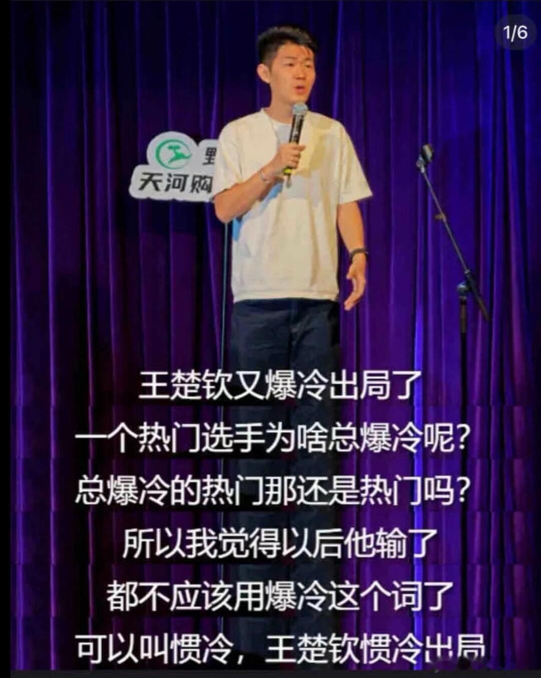 脱口秀演员瘦子吐槽调侃王楚钦32强，被王楚钦粉丝冲了，然后就被脱口秀公司解除合作