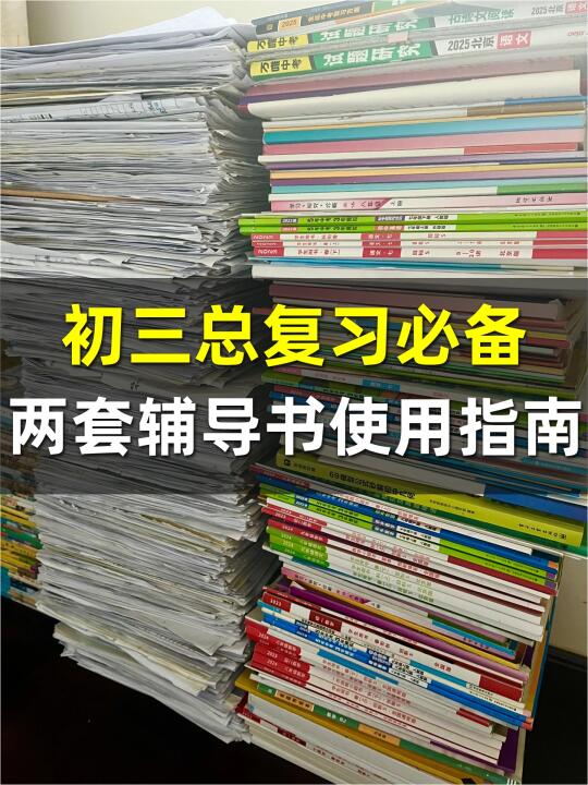 初三总复习必备｜两套神级教辅使用指南