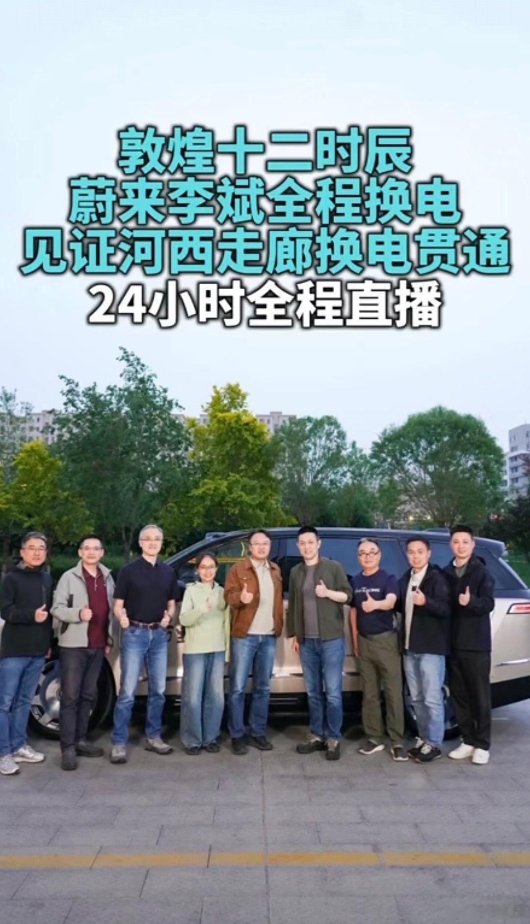 有朋友6点起来看一看开头得嘛蔚来丝绸之路河西走廊段换电路线贯通