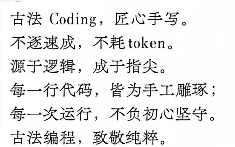 古法 Coding，匠心手写