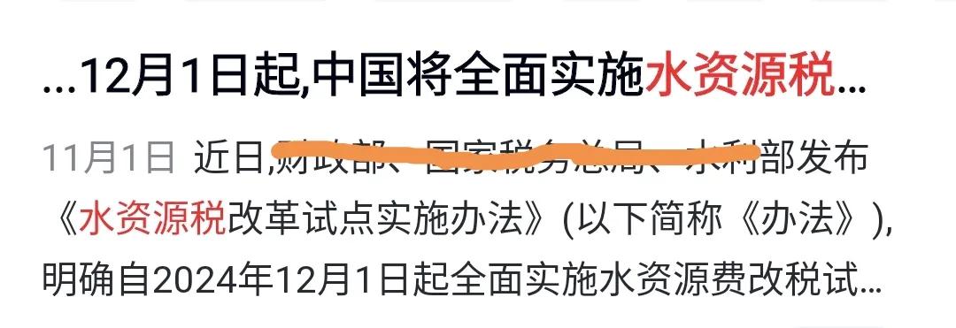 12月1日，还有2天，水资源税将正式登场，经过之前十余个省份的试点，在全国范围推