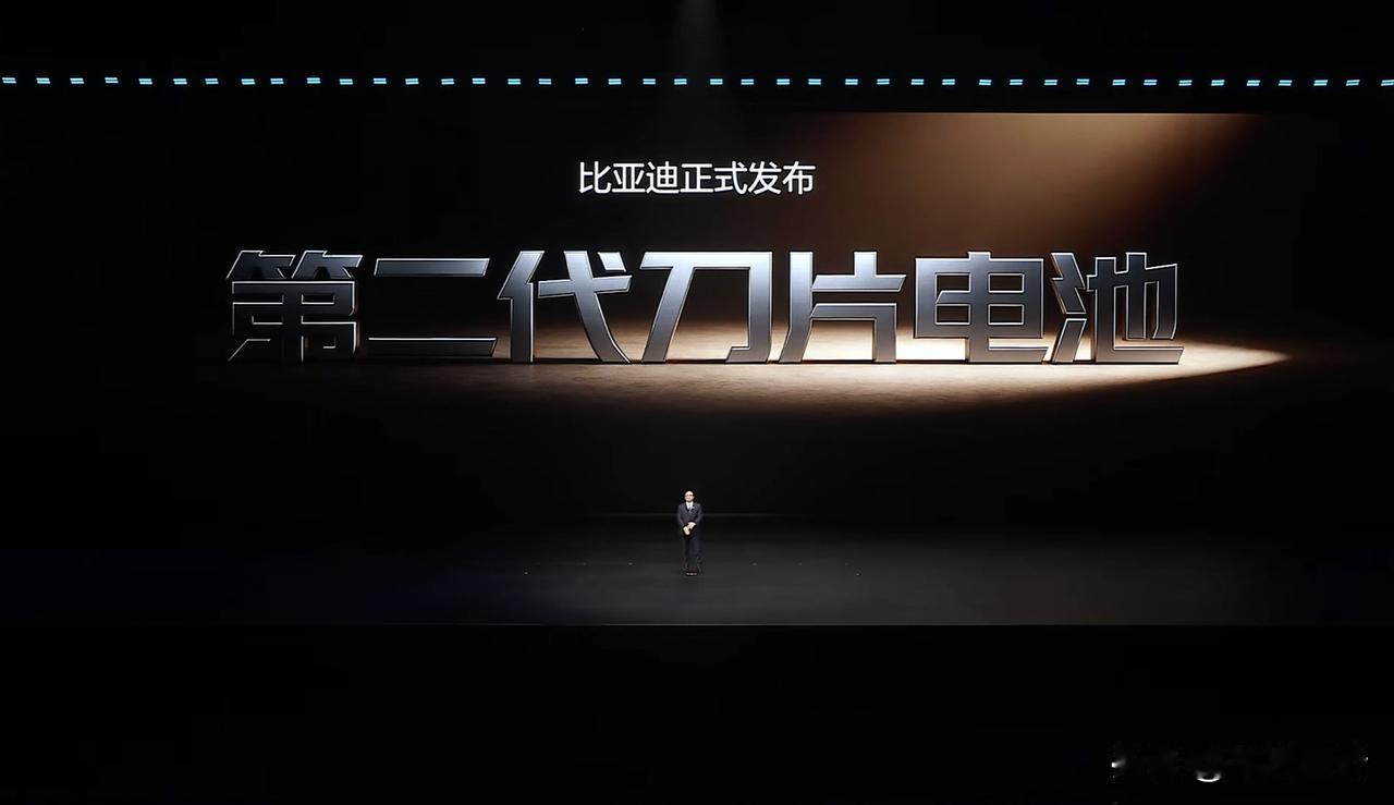 2026年3月5日，比亚迪第二代刀片电池暨兆瓦闪充技术发布会，以颠覆性创新，硬核