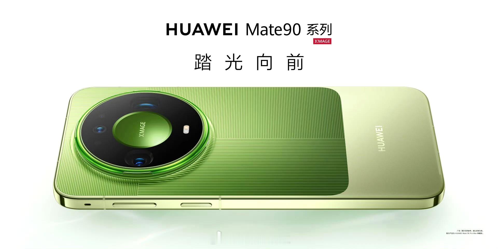 华为Mate 90，踏光向前[doge][doge][doge] ​​​
