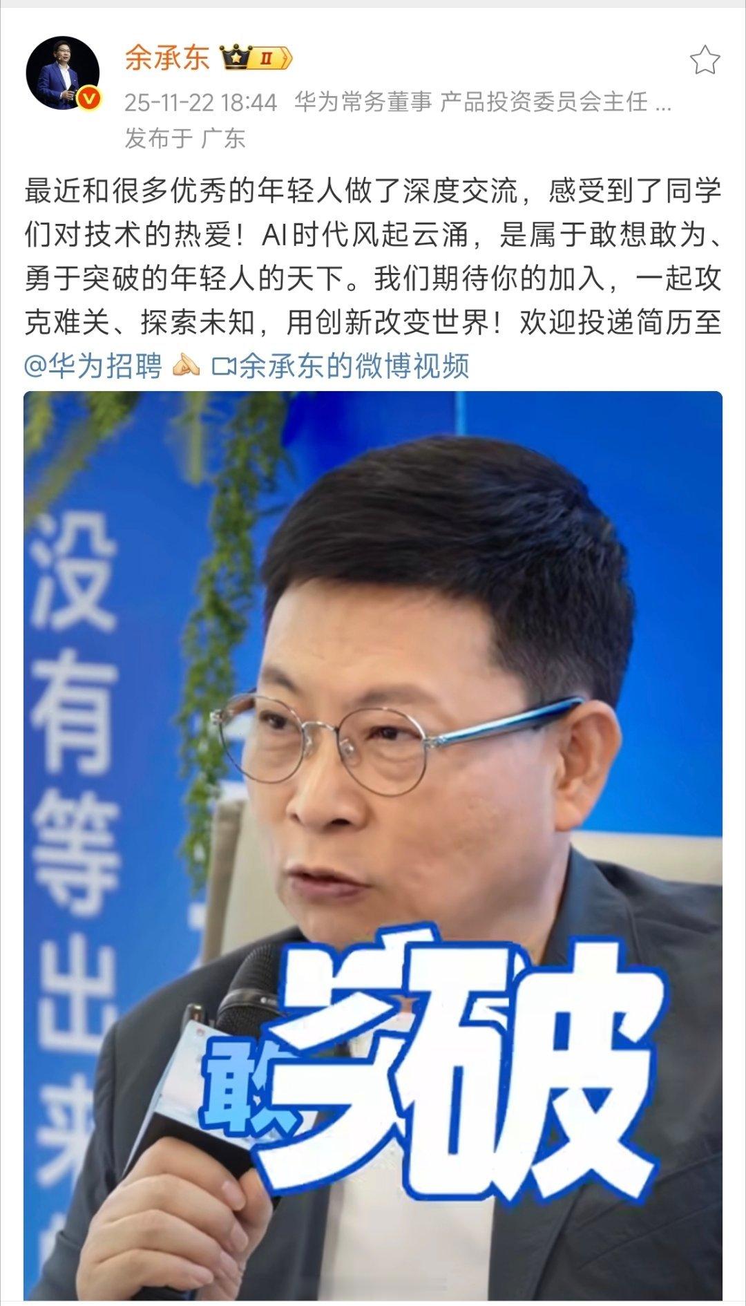 老余亲自下场抢人了，AI浪潮正当时，华为喊你一起闯～ 