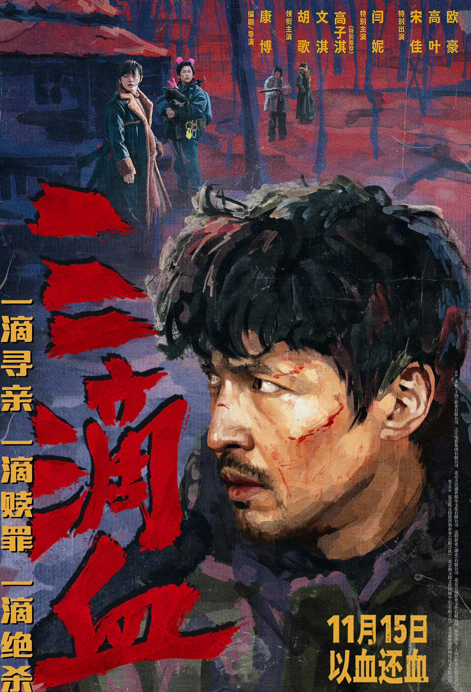 电影三滴血定档 半夜三更胡歌主演电影《三滴血》定档11月15日上映，哈哈哈哈，晚