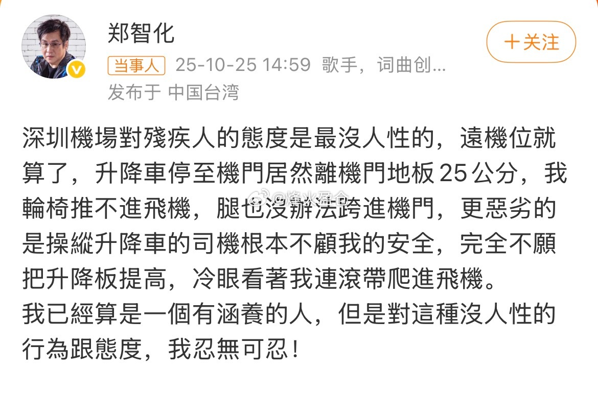 郑智化怒斥深圳机场10月25日，63岁歌手郑智化发文怒斥深圳机场，称航班停远机位