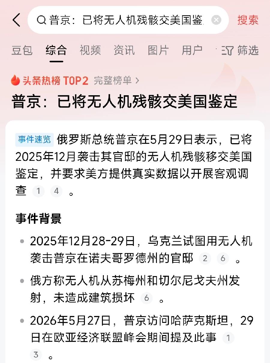 普京将无人机残骸交美国鉴定。还以为俄罗斯技术不行，主动求美国帮忙鉴定呢，原来是乌