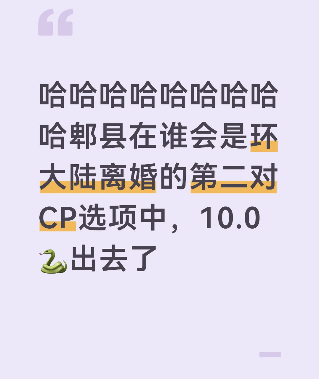 得了吧，这帮人亲爹妈离了我辉爸普妈都不会离，gun 