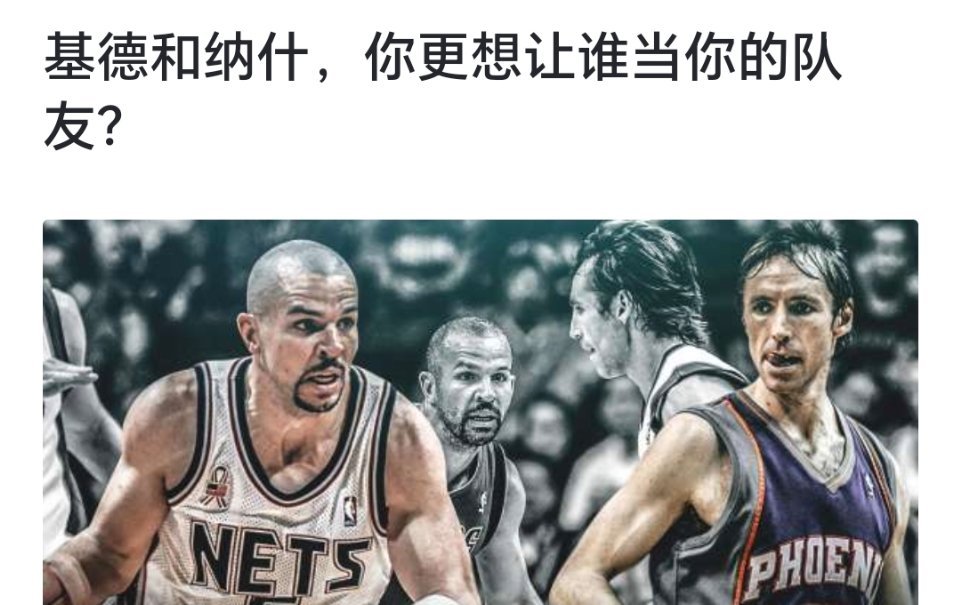 球迷讨论：基德和纳什，你更想让谁当你的队友？[疑问][疑问][疑问]#跨出夏日波