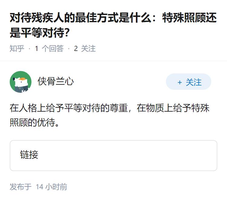 对待残疾人的最佳方式是什么：特殊照顾还是平等对待？